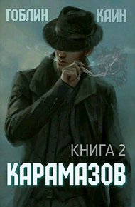 Обложка книги Карамазов. Книга 2