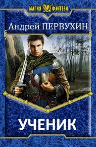 Обложка книги Ученик
