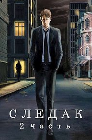 Обложка книги Следак 2