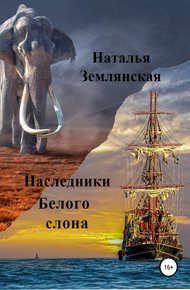 Обложка книги Наследники Белого слона