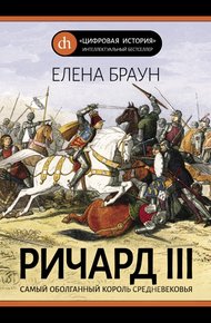 Обложка книги Ричард III. Самый оболганный король Средневековья