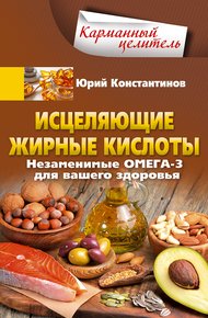 Обложка книги Исцеляющие жирные кислоты. Незаменимые омега-3, -6, -9 для вашего здоровья