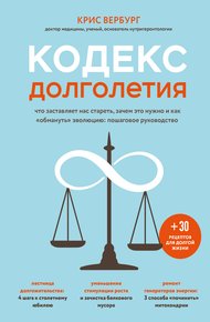 Обложка книги Кодекс долголетия. Что заставляет нас стареть, зачем это нужно и как «обмануть» эволюцию: пошаговое руководство
