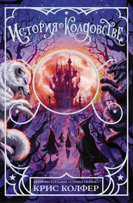 Обложка книги История о колдовстве