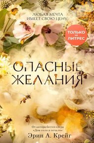 Обложка книги Опасные желания