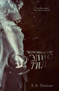 Обложка книги Исчезнование Элис Тил