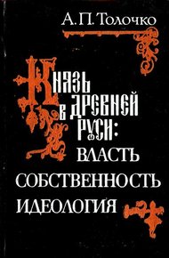 Обложка книги Князь в Древней Руси:  власть, собственность, идеология