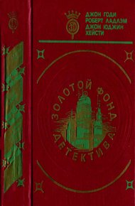 Обложка книги Золотой фонд детектива. Том 10