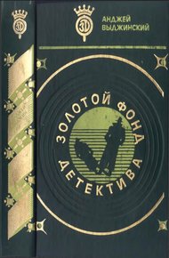 Обложка книги Золотой фонд детектива. Том 7