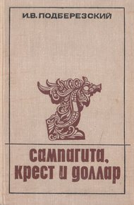 Обложка книги Сампагита, крест и доллар