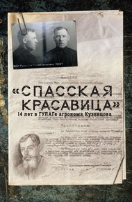 Обложка книги «Спасская красавица». 14 лет агронома Кузнецова в ГУЛАГе