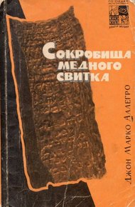 Обложка книги Сокровища медного свитка