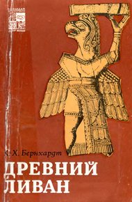 Обложка книги Древний Ливан