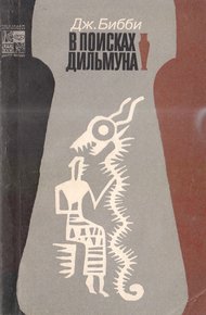 Обложка книги В поисках Дильмуна