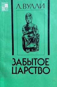 Обложка книги Забытое царство