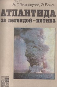 Обложка книги Атлантида. За легендой - истина