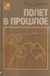 Обложка книги Полет в прошлое