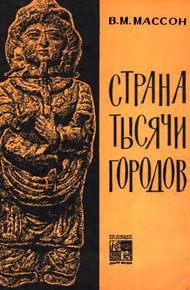 Обложка книги Страна тысячи городов