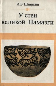 Обложка книги У стен великой Намазги