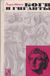 Обложка книги Боги и гиганты