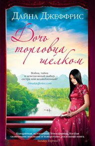 Обложка книги Дочь торговца шелком