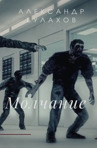 Обложка книги Молчание