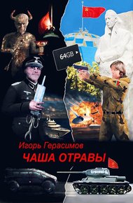 Обложка книги Чаша отравы