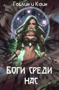 Обложка книги Боги среди нас