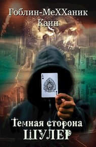 Обложка книги Шулер