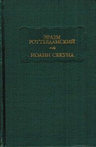 Обложка книги Эразм Роттердамский Стихотворения. Иоанн Секунд Поцелуи