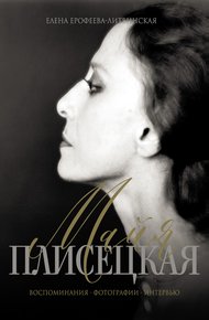 Обложка книги Майя Плисецкая. Воспоминания. Фотографии. Интервью
