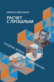 Обложка книги Расчет с прошлым. Нацизм, война и литература