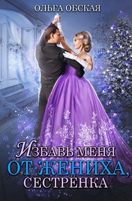 Обложка книги Избавь меня от жениха, сестрёнка