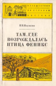 Обложка книги Там, где возрождалась птица Феникс