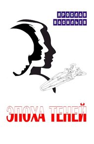 Обложка книги Эпоха теней