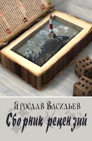 Обложка книги Сборник рецензий
