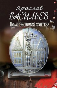 Обложка книги Политэкономия фэнтези