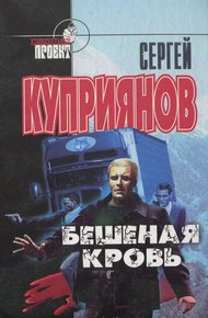 Обложка книги Бешеная кровь
