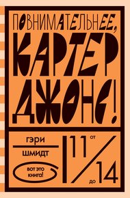 Обложка книги Повнимательнее, Картер Джонс!