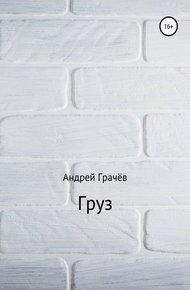 Обложка книги Груз