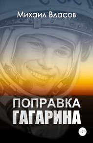 Обложка книги Поправка Гагарина