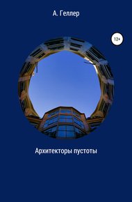 Обложка книги Архитекторы пустоты