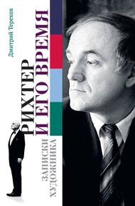Обложка книги Рихтер и его время. Записки художника