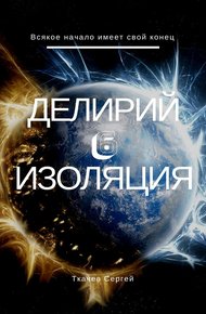 Обложка книги Изоляция