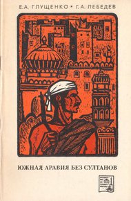 Обложка книги Южная Аравия без султанов