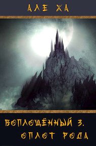 Обложка книги Воплощенный 3. Оплот рода