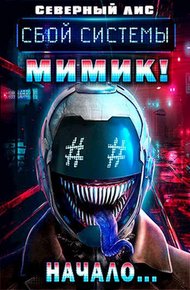 Обложка книги Мимик нового Мира 1-2