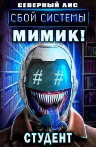 Обложка книги Мимик нового Мира 3