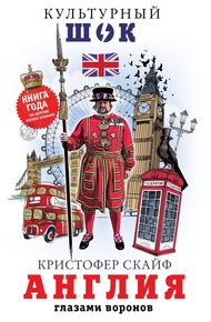 Обложка книги Англия. Глазами воронов