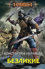 Обложка книги Безликие